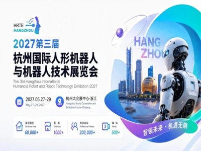 官宣定档｜2027第三届杭州国际人形机器人与机器人技术展览会全面启动招展招商
