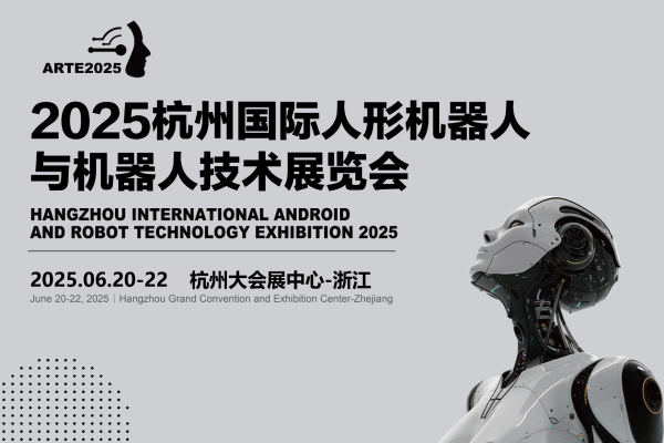 抢占万亿级市场先机！2025杭州国际人形机器人展位招商全面启动